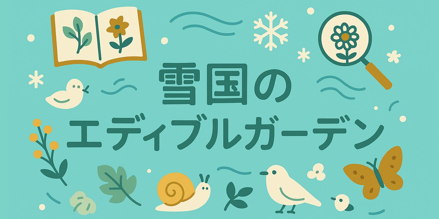 雪国のエディブルガーデン